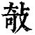 敧(清·印刷字体·康熙字典)