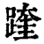 䠑(清·印刷字体·康熙字典)
