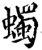 蠋(宋·印刷字体·增韵)