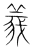 義(宋·传抄·集篆古文韵海)