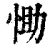 𢚆(清·印刷字体·康熙字典)