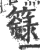 籙(宋·印刷字体·广韵)