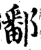 鄱(宋·印刷字体·增韵)