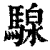騡(清·印刷字体·康熙字典)