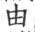 由(宋·印刷字体·广韵)