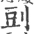 剅(宋·印刷字体·广韵)
