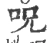 呪(宋·印刷字体·广韵)