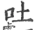 吐(宋·印刷字体·广韵)