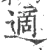 适(宋·印刷字体·广韵)