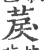 䓞(宋·印刷字体·广韵)