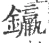 𨰠(宋·印刷字体·广韵)
