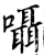 囁(宋·印刷字体·增韵)