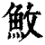 䰻(清·印刷字体·康熙字典)