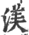 渼(宋·印刷字体·广韵)