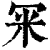 冞(清·印刷字体·康熙字典)