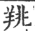 䍮(宋·印刷字体·广韵)