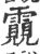 䨳(宋·印刷字体·广韵)