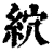 䋉(清·印刷字体·康熙字典)
