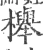 榉(宋·印刷字体·广韵)