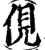 俔(宋·印刷字体·增韵)