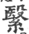繄(宋·印刷字体·广韵)