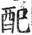 配(明·印刷字体·洪武正韵)