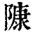 𨻷(清·印刷字体·康熙字典)