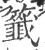 籤(宋·印刷字体·广韵)