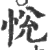 悦(宋·印刷字体·广韵)