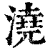 澆(清·印刷字体·康熙字典)