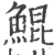 鯤(宋·印刷字体·广韵)