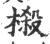 榝(宋·印刷字体·广韵)