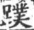 蹼(宋·印刷字体·广韵)