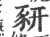 豜(宋·印刷字体·广韵)