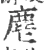 麀(宋·印刷字体·广韵)