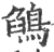 鹐(宋·印刷字体·广韵)