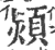 颎(宋·印刷字体·广韵)