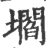 壛(宋·印刷字体·广韵)