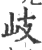 岐(宋·印刷字体·广韵)