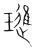 璡(宋·传抄·集篆古文韵海)