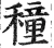 穜(明·印刷字体·洪武正韵)