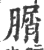 𦞚(宋·印刷字体·广韵)
