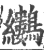 𪈜(宋·印刷字体·广韵)
