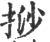 挱(宋·印刷字体·广韵)