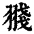 䎒(清·印刷字体·康熙字典)