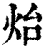 炲(清·印刷字体·康熙字典)