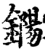鐊(宋·印刷字体·增韵)