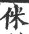 侎(宋·印刷字体·广韵)