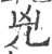 兇(宋·印刷字体·广韵)