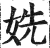 姺(明·印刷字体·洪武正韵)